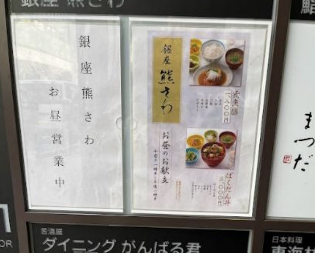 銀座熊さわ 看板