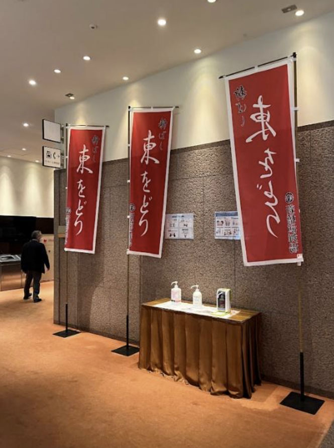 東をどりの幟