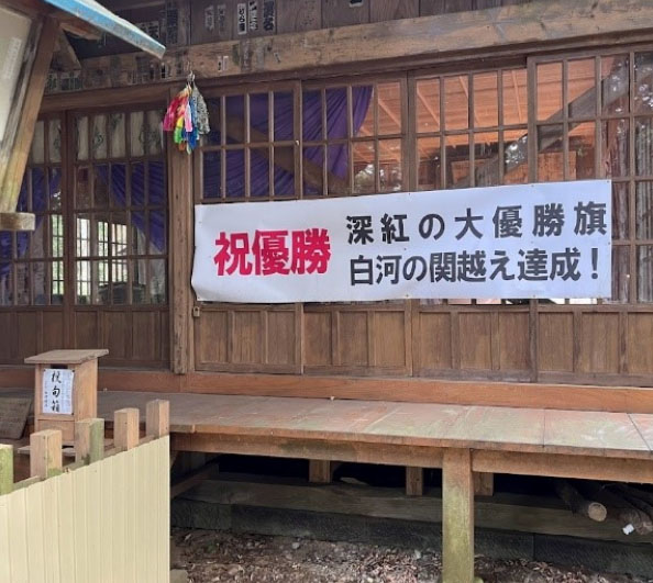 念願の白河の関越え